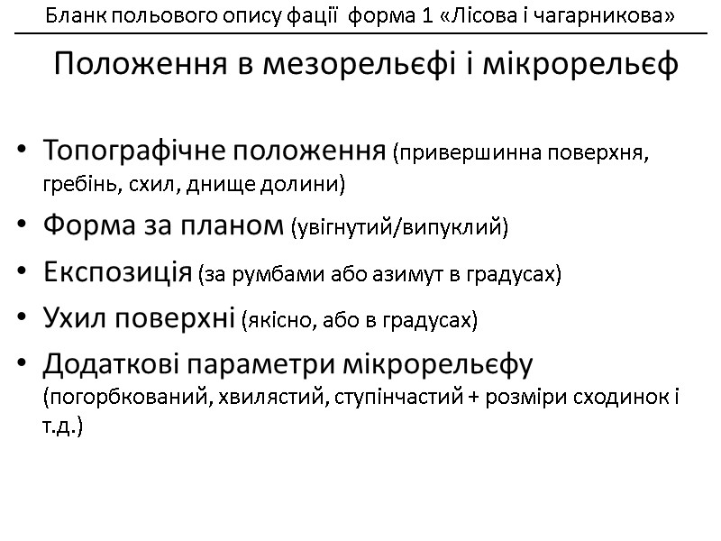 Топографічне положення (привершинна поверхня, гребінь, схил, днище долини) Форма за планом (увігнутий/випуклий) Експозиція (за